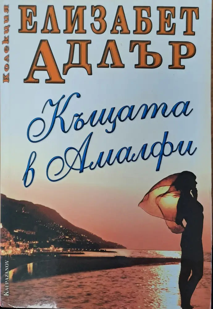 Къщата на Амалфи - Книги