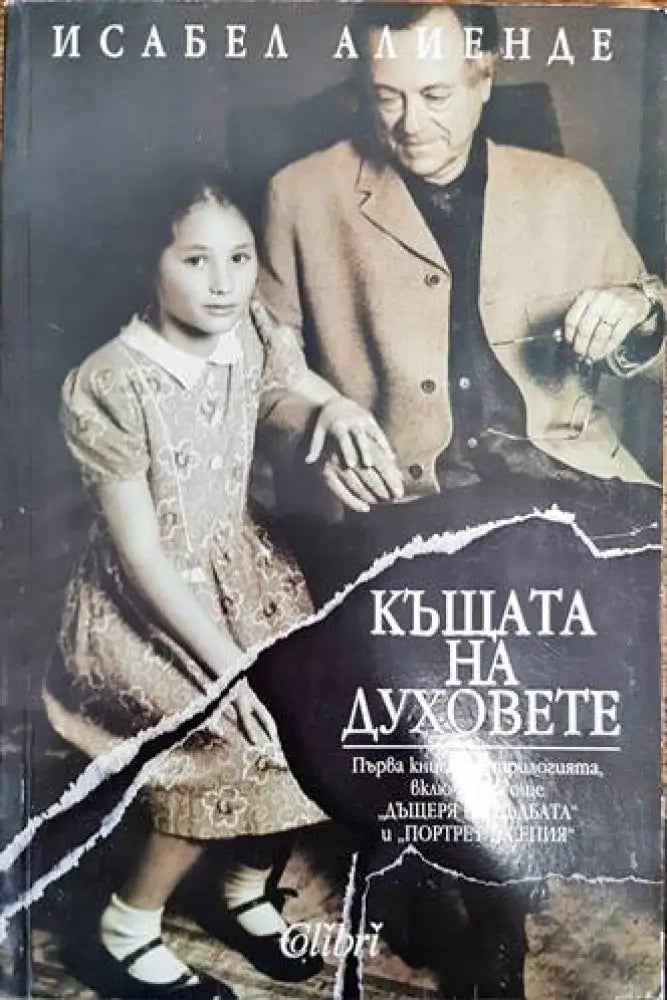 Къщата на духовете - Книга