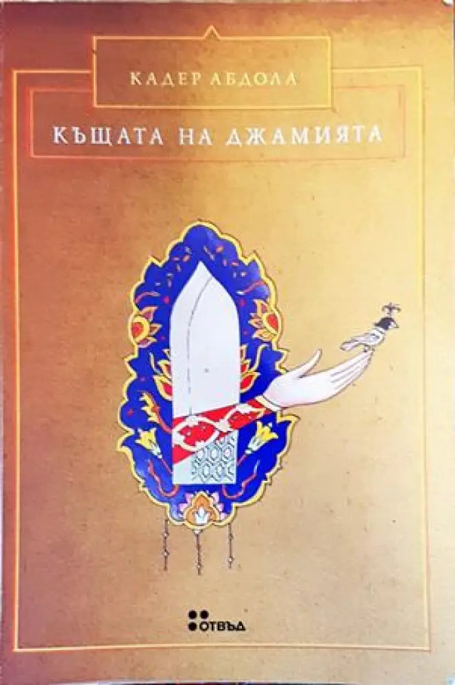 Къщата на джамията - Книги
