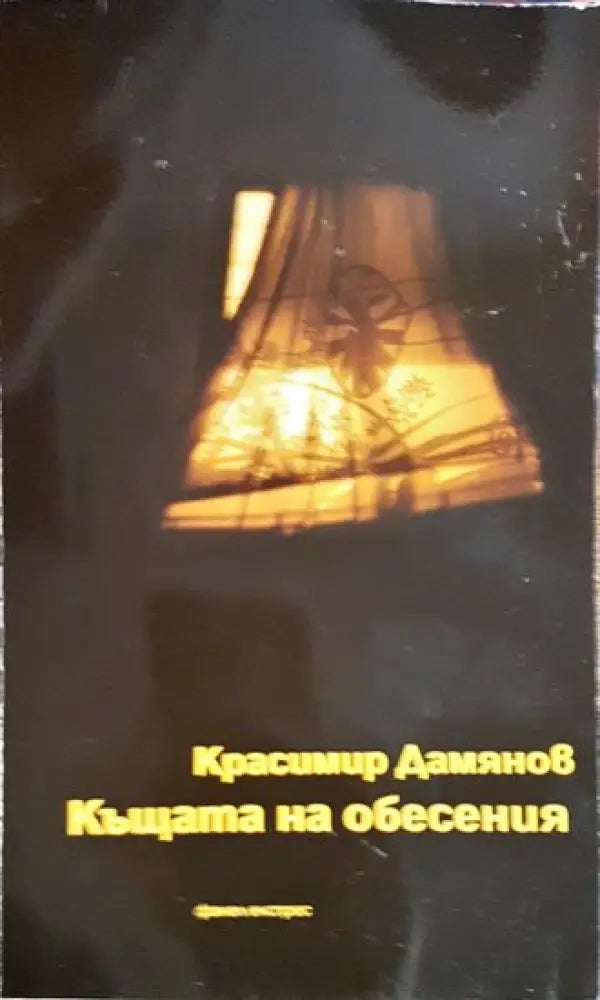 Къщата на обесения (1704) - Книга