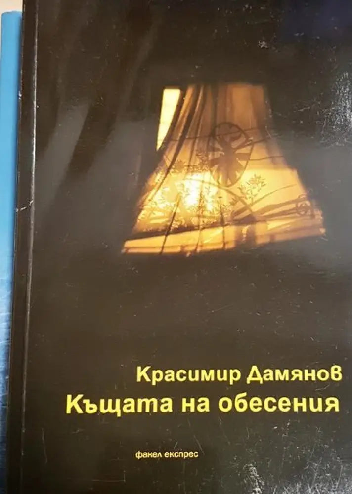 Къщата на обесения - Книги