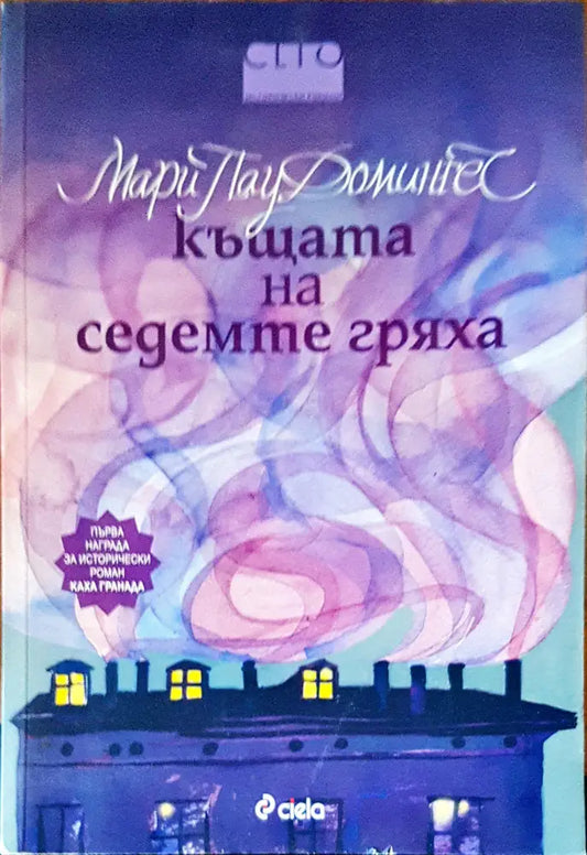 Къщата на седемте гряха - Книги