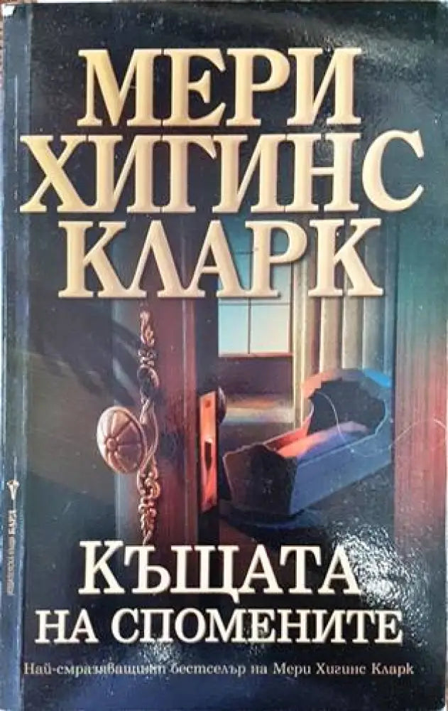 Къщата на спомените (3160) - Книга
