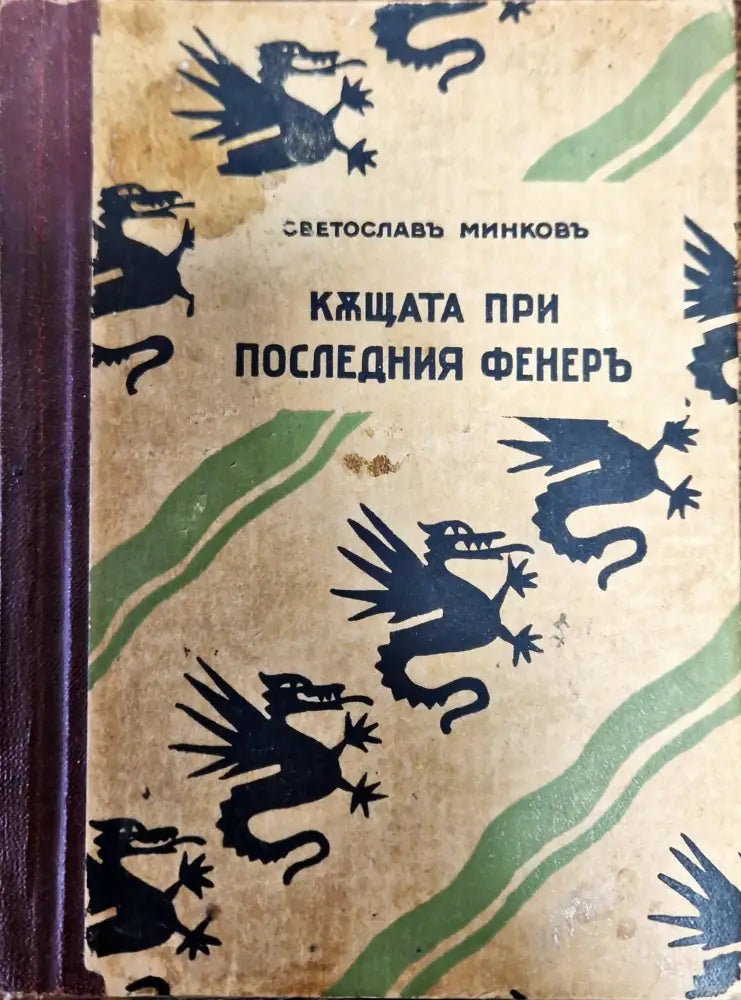Къщата при последния фенеръ - Книги