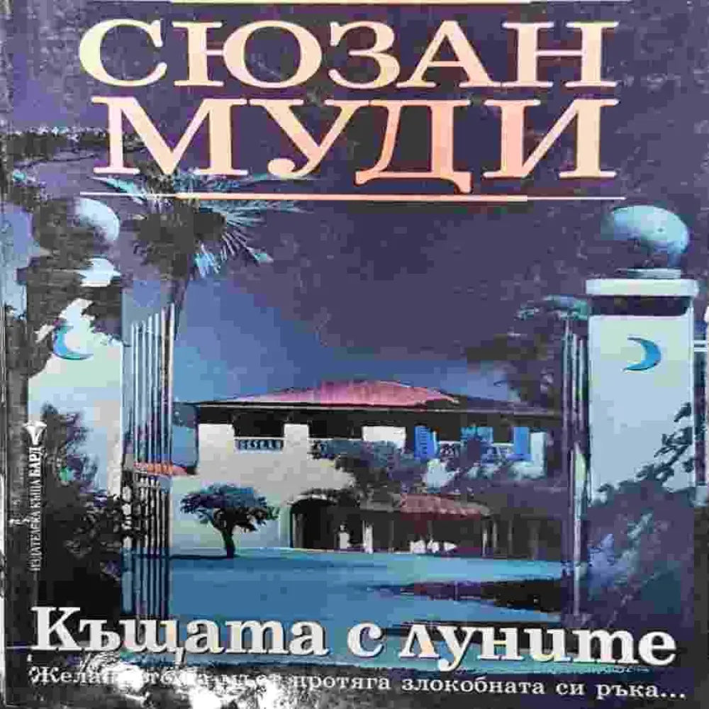 Къщата с луните - Книги