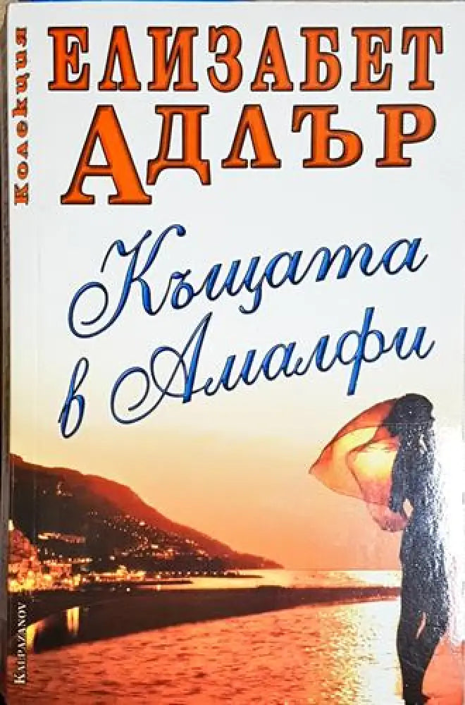 Къщата в Амалфи (3711) - Книга