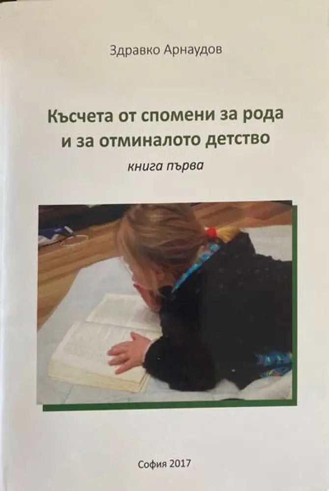 Късчета от спомени за рода и за отминалото детство - Книги