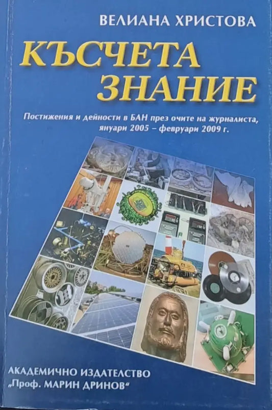 Късчета знание - Книги