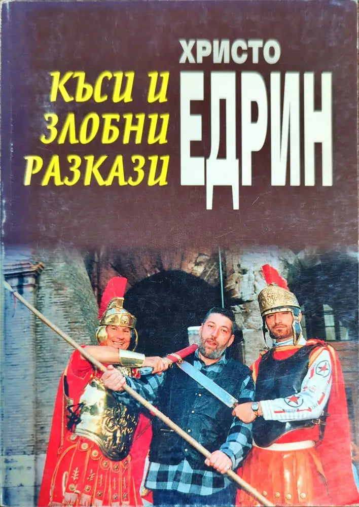 Къси и злобни разкази - Книги