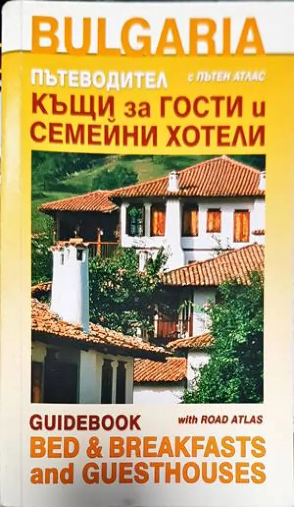Къщи за гости и семейни хотели с пътен атлас. Пътеводител - Книги
