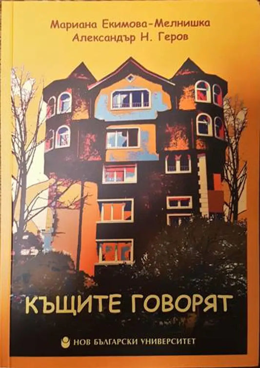 Къщите говорят / Къщите още говорят - Книги