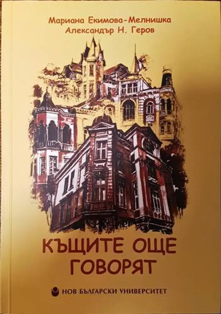 Къщите говорят / Къщите още говорят - Книги