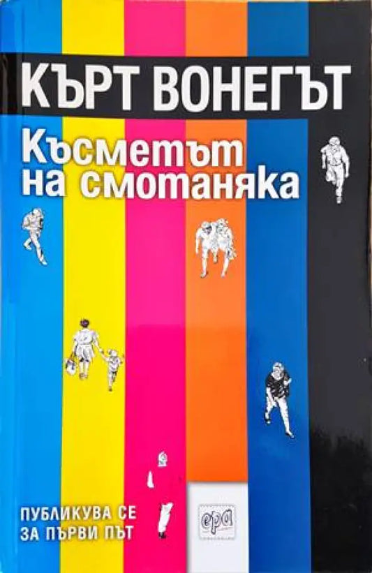 Късметът на смотаняка - Книги