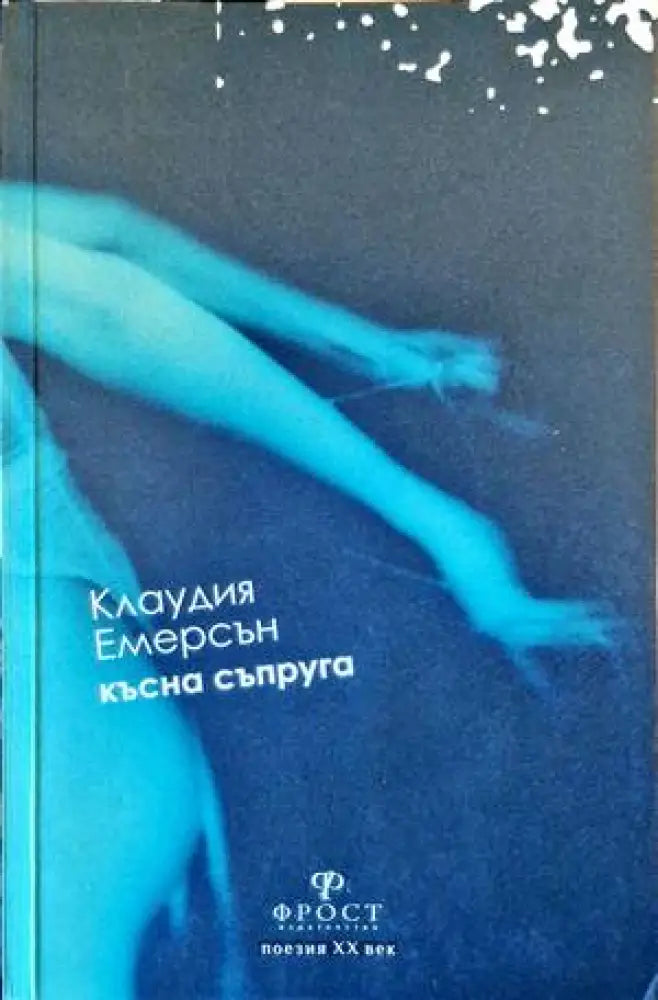 Късна съпруга - Книги