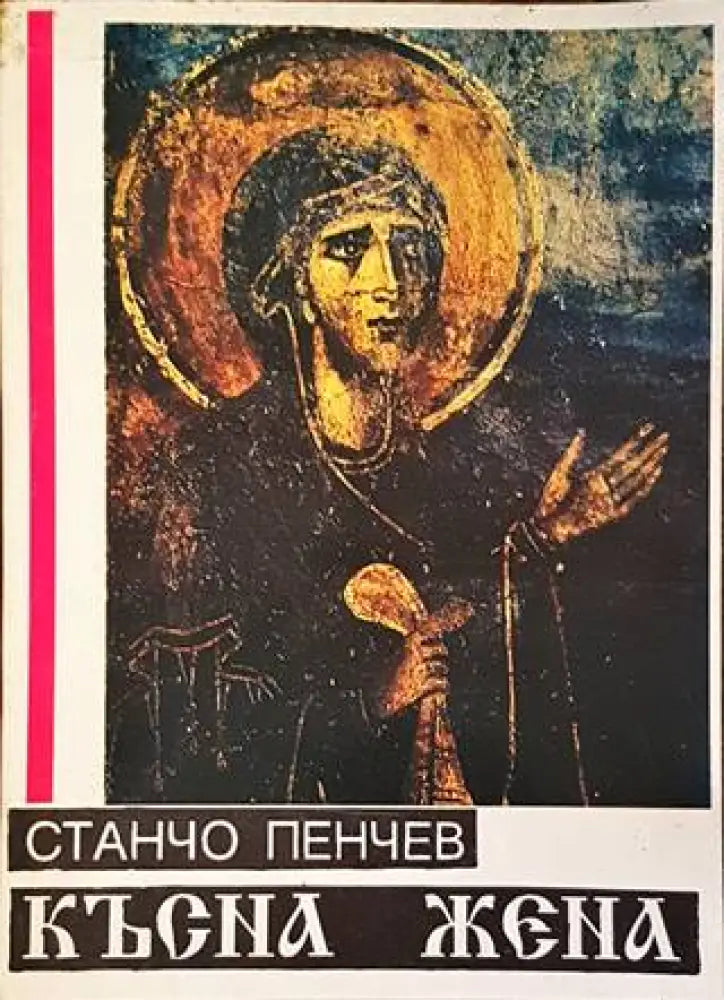 Късна жена - Книги