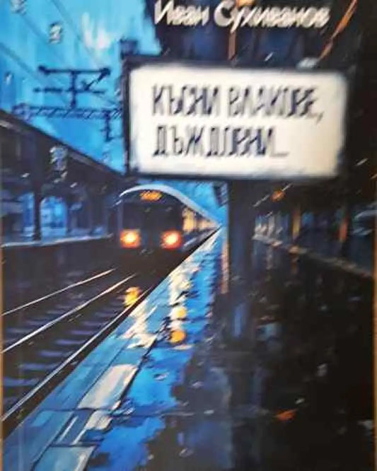 Късни влакове дъждовни... (1856) - Книга