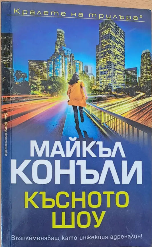 Късното шоу - Книги