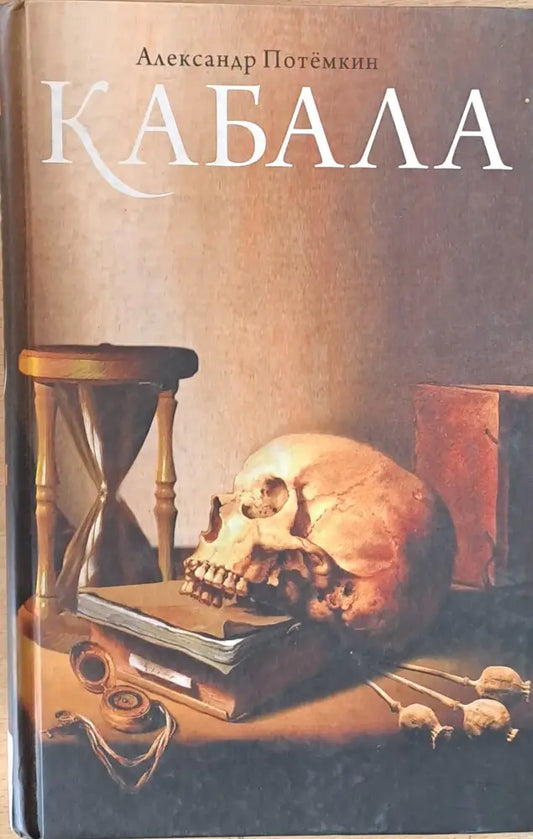 Кабала (381) - Книга