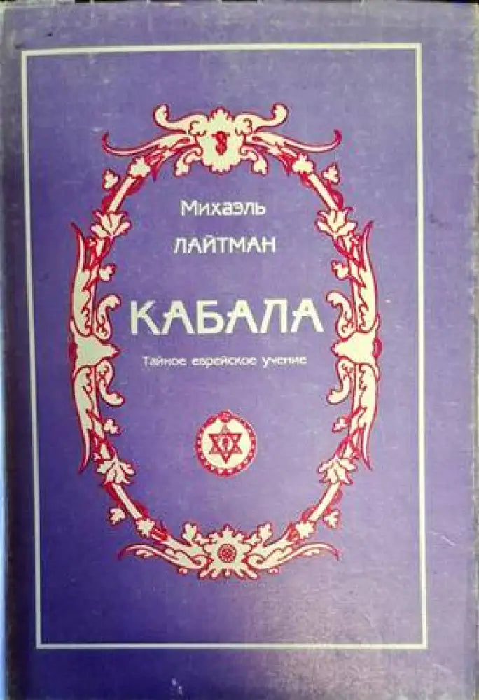 Кабала: Тайное еврейское учение - Книги