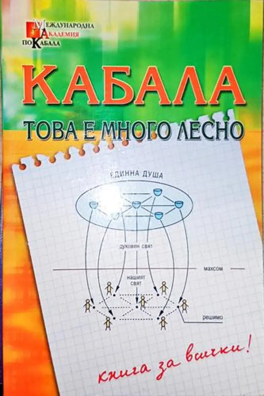 Кабала - това е много лесно - Книга