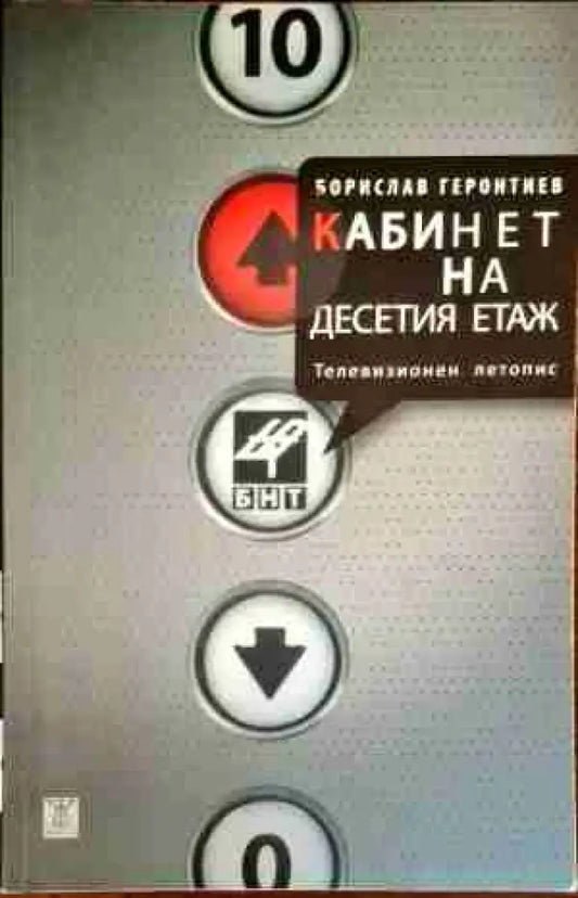 Кабинет на десетия етаж - Книги