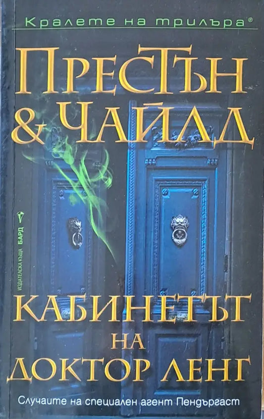 Кабинетът на доктор Ленг (1690) - Книга