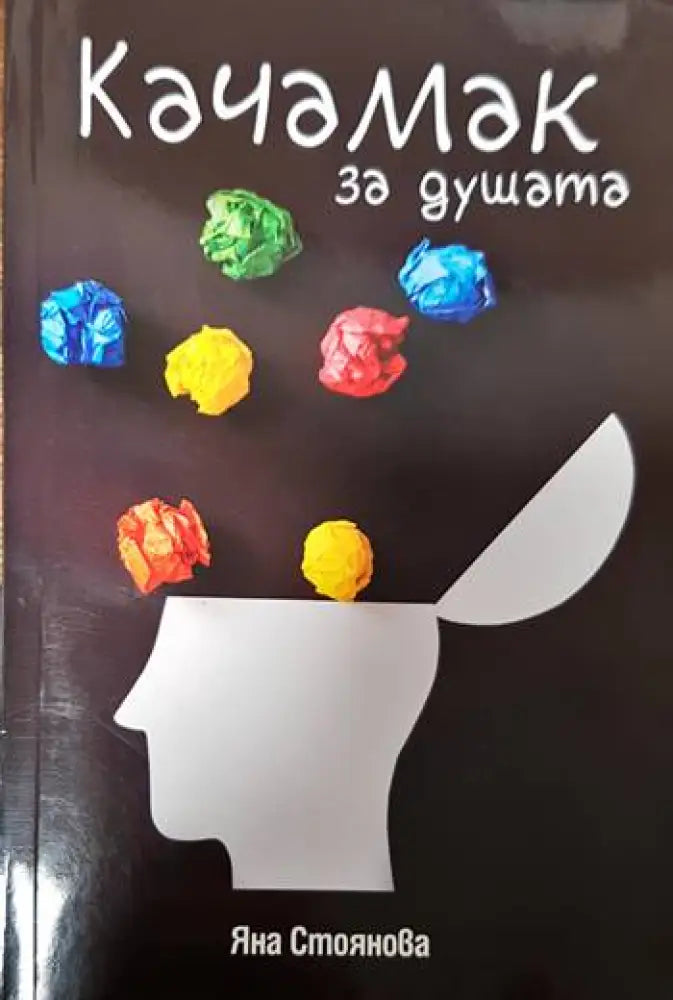Качамак за душата - Книги