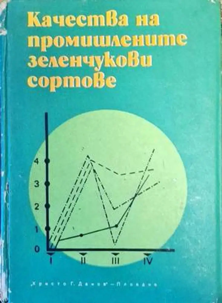 Качества на промишлените зеленчукови сортове - Книги
