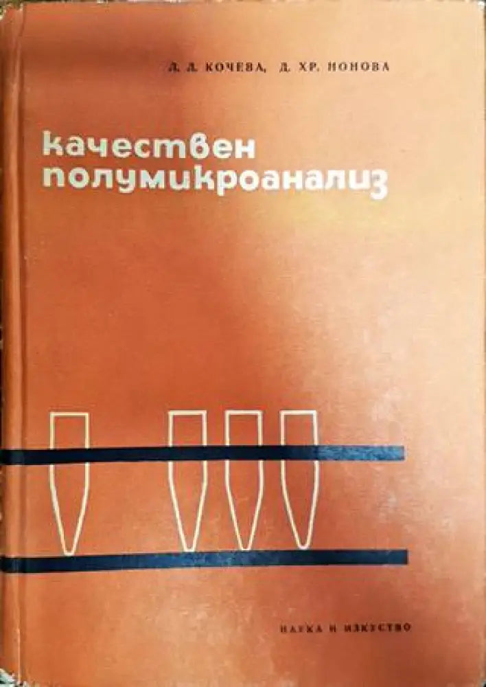 Качествен полумикроанализ - Книги