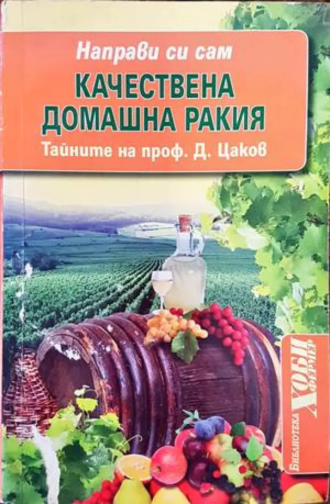 Качествена домашна ракия - Книги