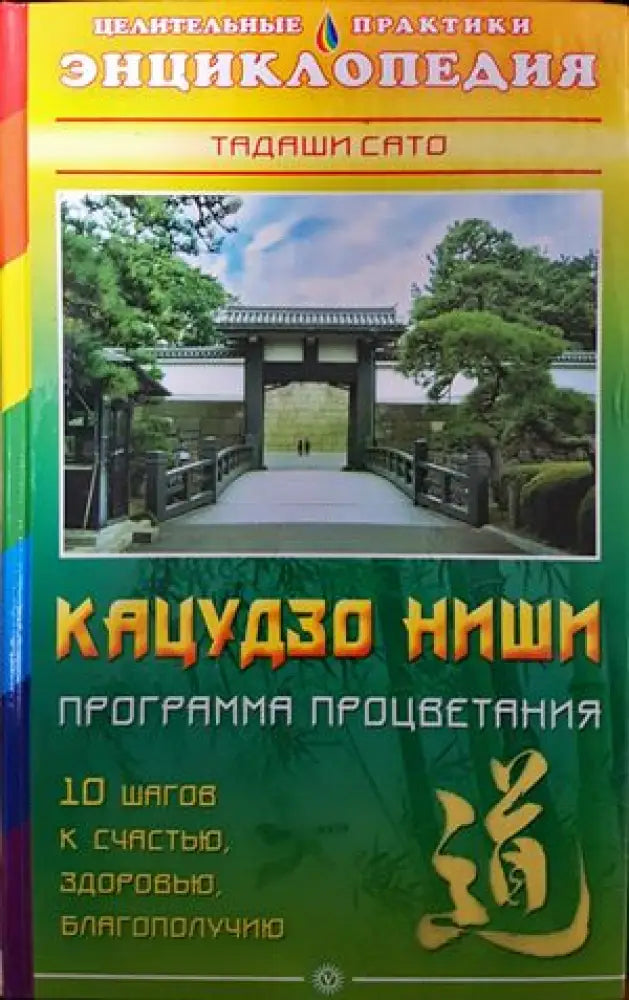 Кацудзо ниши. Програма процветания - Книги