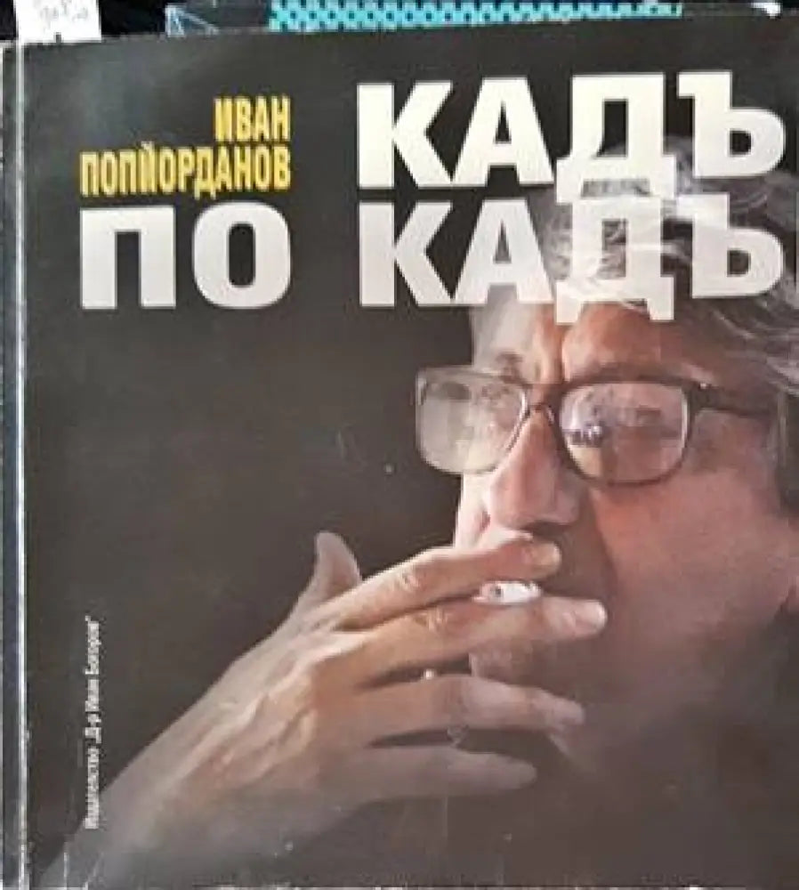 Кадър по кадър (2361) - Книга
