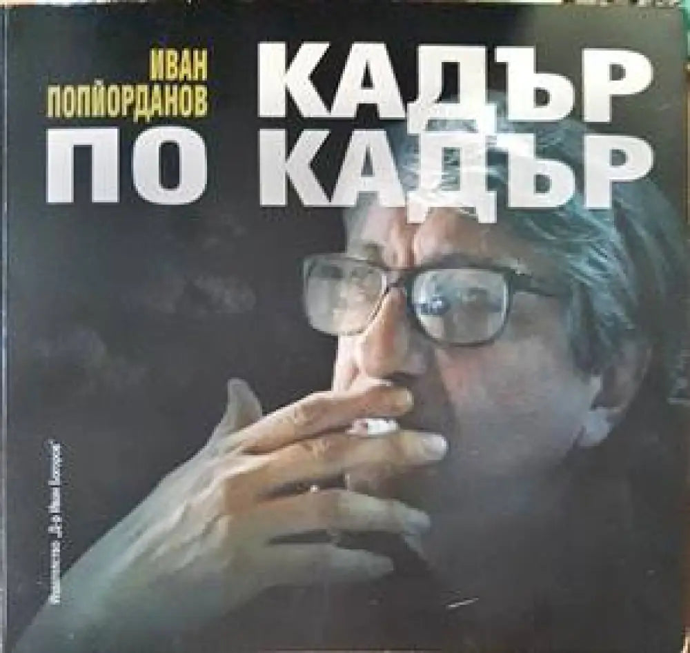 Кадър по кадър (2767) - Книга