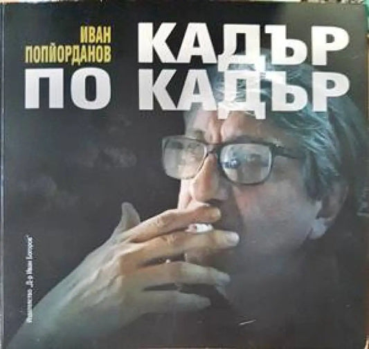 Кадър по кадър (2767) - Книга