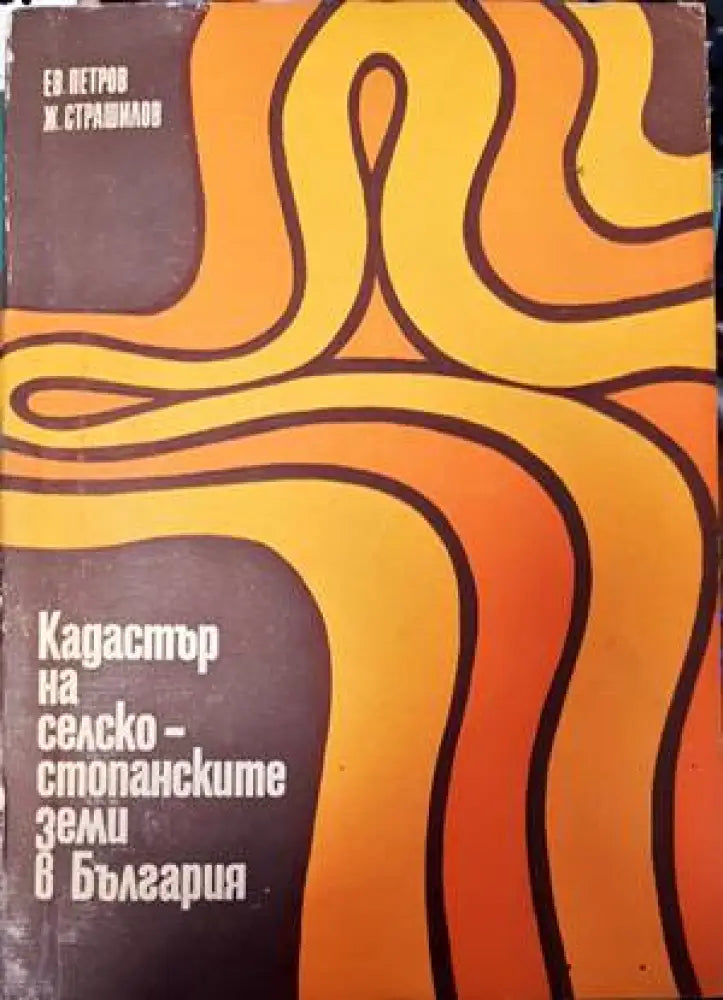 Кадастър на селскостопанските земи в България - Книги