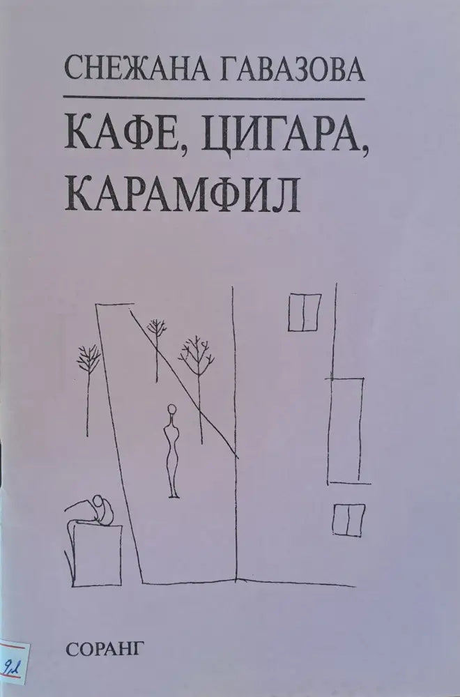 Кафе цигара карамфил - Книги