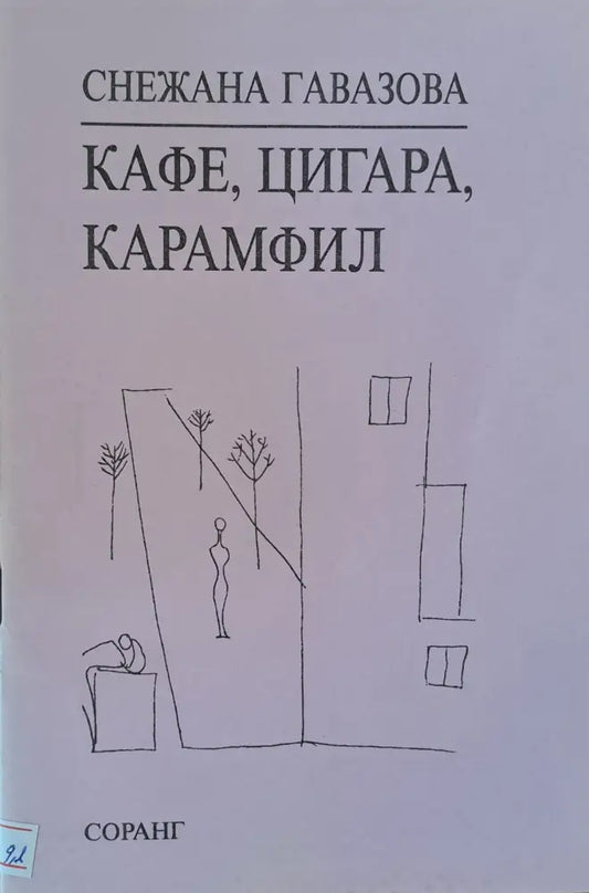 Кафе цигара карамфил - Книги