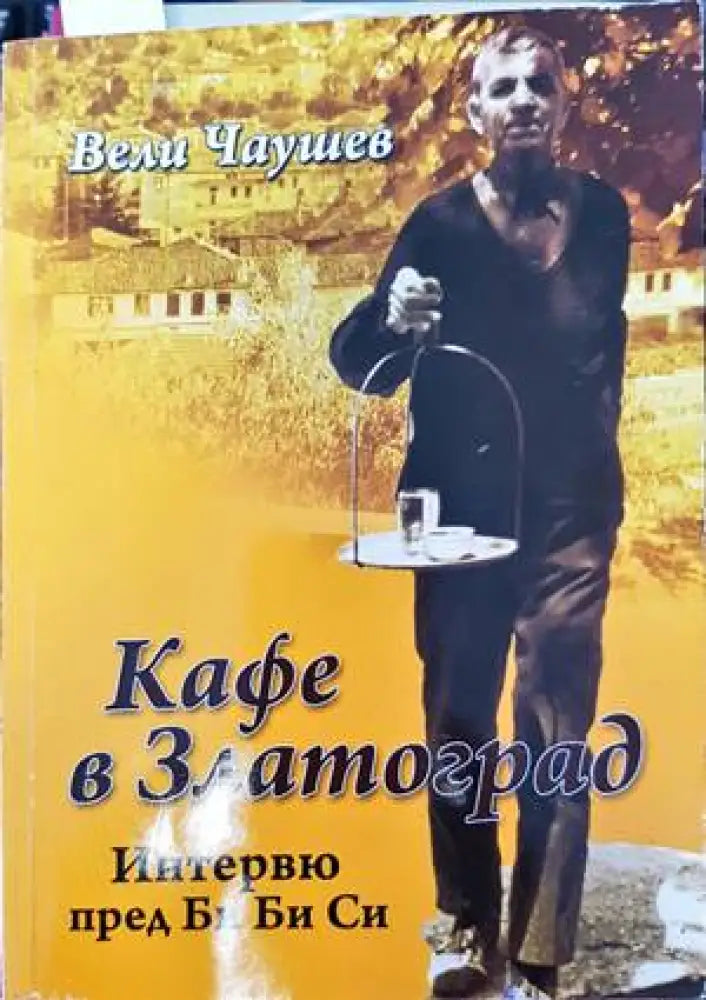 Кафе в Златоград - Книги