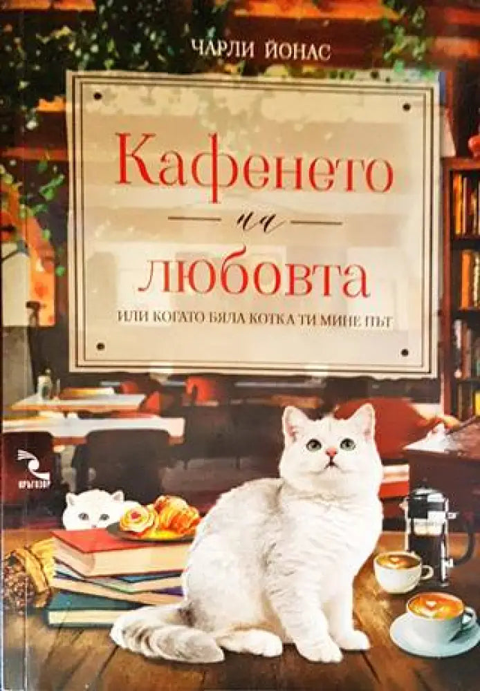 Кафенето на любовта или когато бяла котка ти мине път - Книги