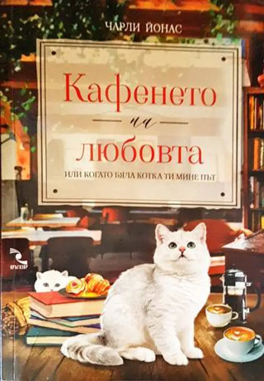 Кафенето на любовта или когато бяла котка ти мине път - Книги