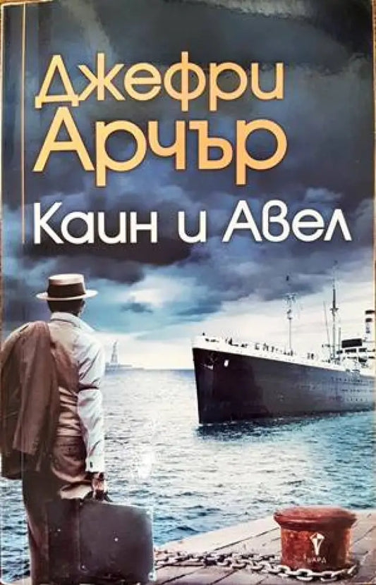 Каин и Авел (2745) - Книга