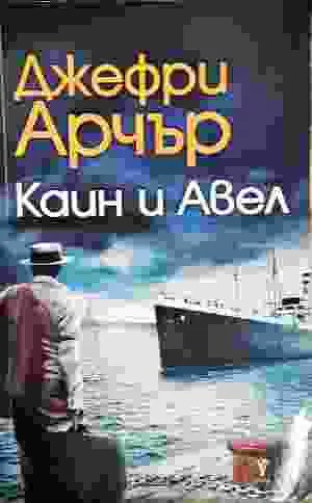 Каин и Авел - Книги