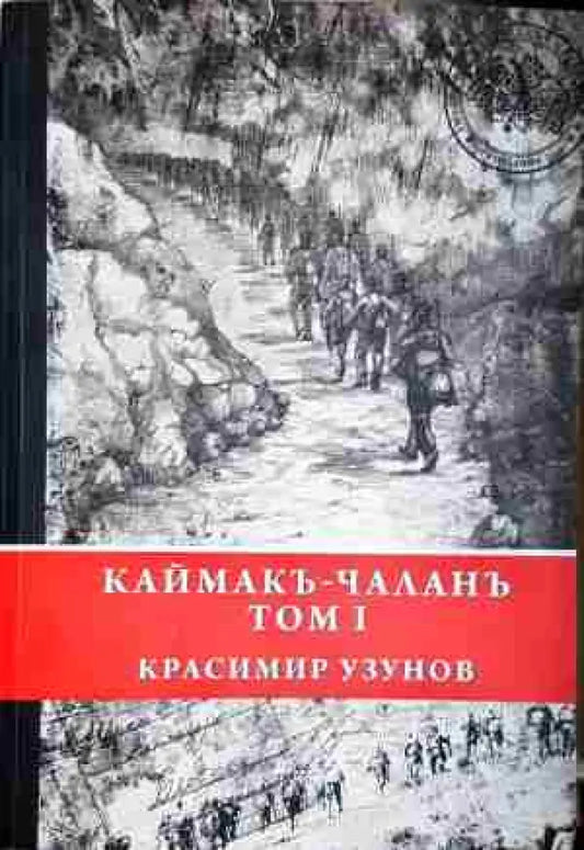 Каймакъ-Чаланъ. Том 1 - Книга