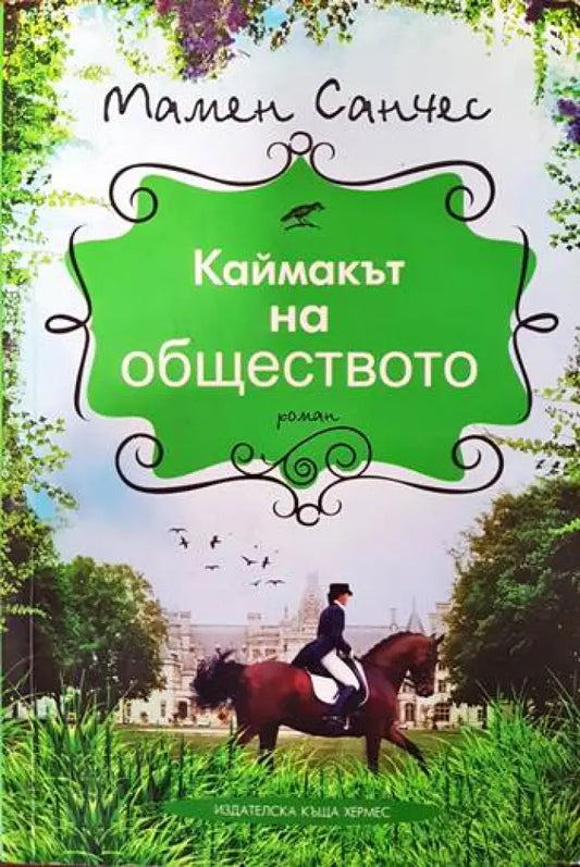 Каймакът на обществото - Книги