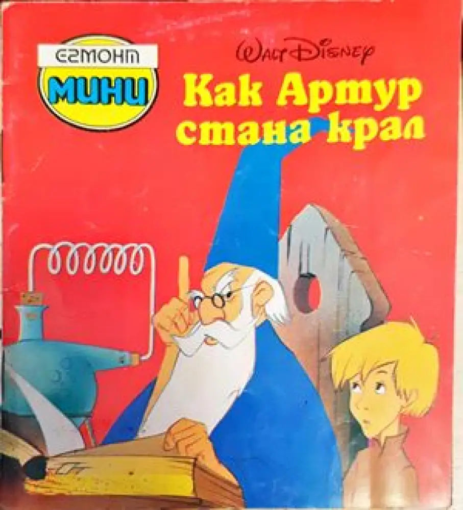 Как Артур стана крал - Книги