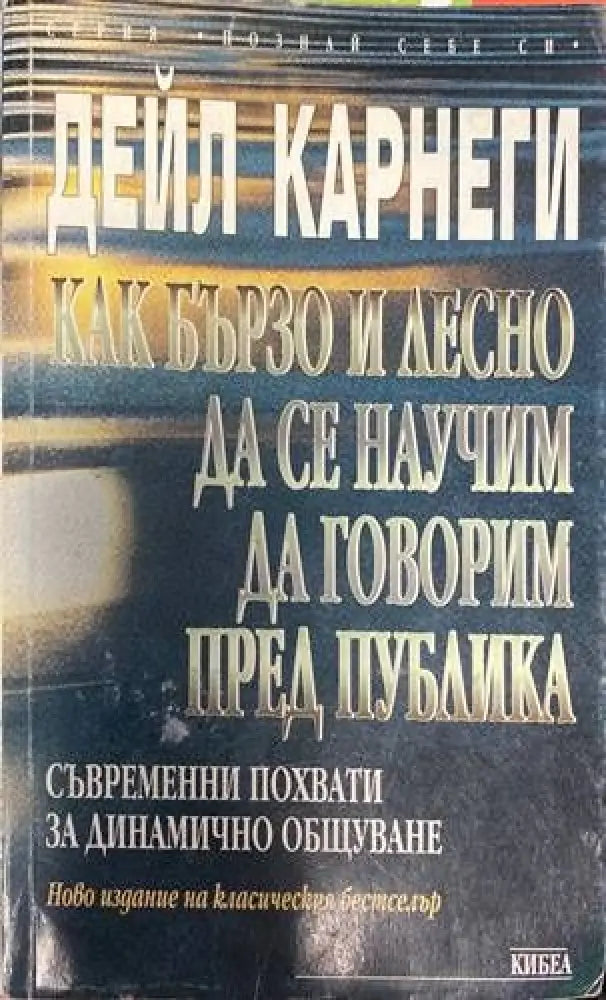 Как бързо и лесно да се научим да говорим пред публика - Книги