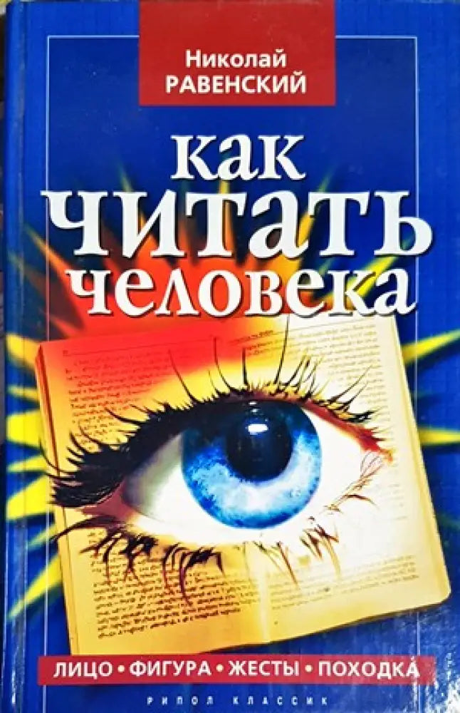 Как читать человека - Книги