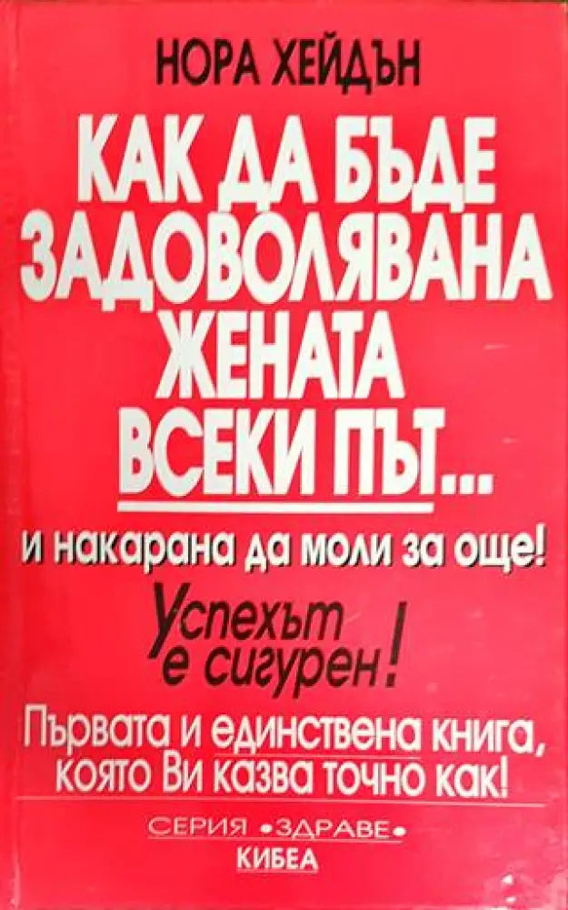 Как да бъде задоволявана жената всеки път... и накарана да моли за още! - Книги