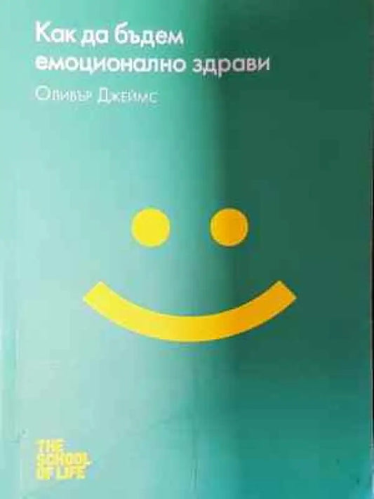 Как да бъдем емоционално здрави - Книга