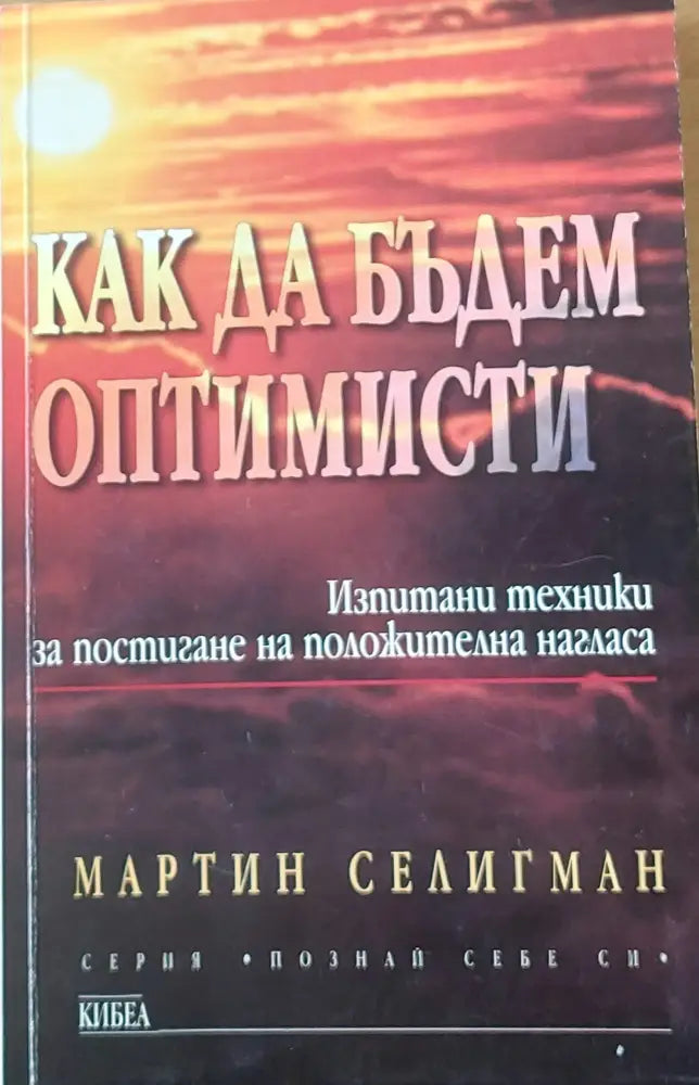 Как да бъдем оптимисти - Книги